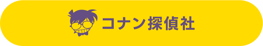 コナン探偵社