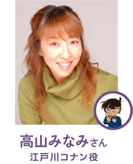 高山みなみさん（江戸川コナン役）