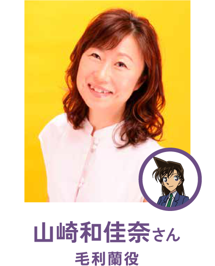 山崎和佳奈さん（毛利蘭役）