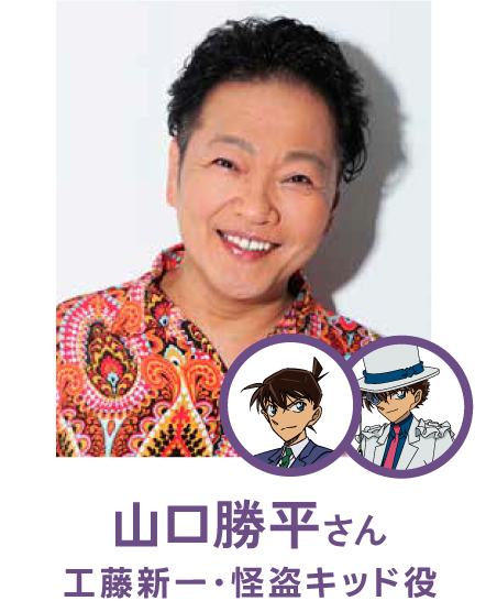 山口勝平さん（工藤新一・怪盗キッド役）