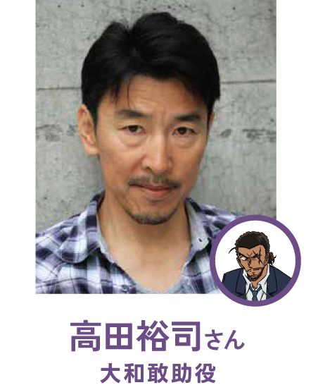 高田裕司さん（大和敢助役）