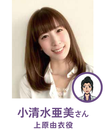 小清水亜美さん（上原由衣役）