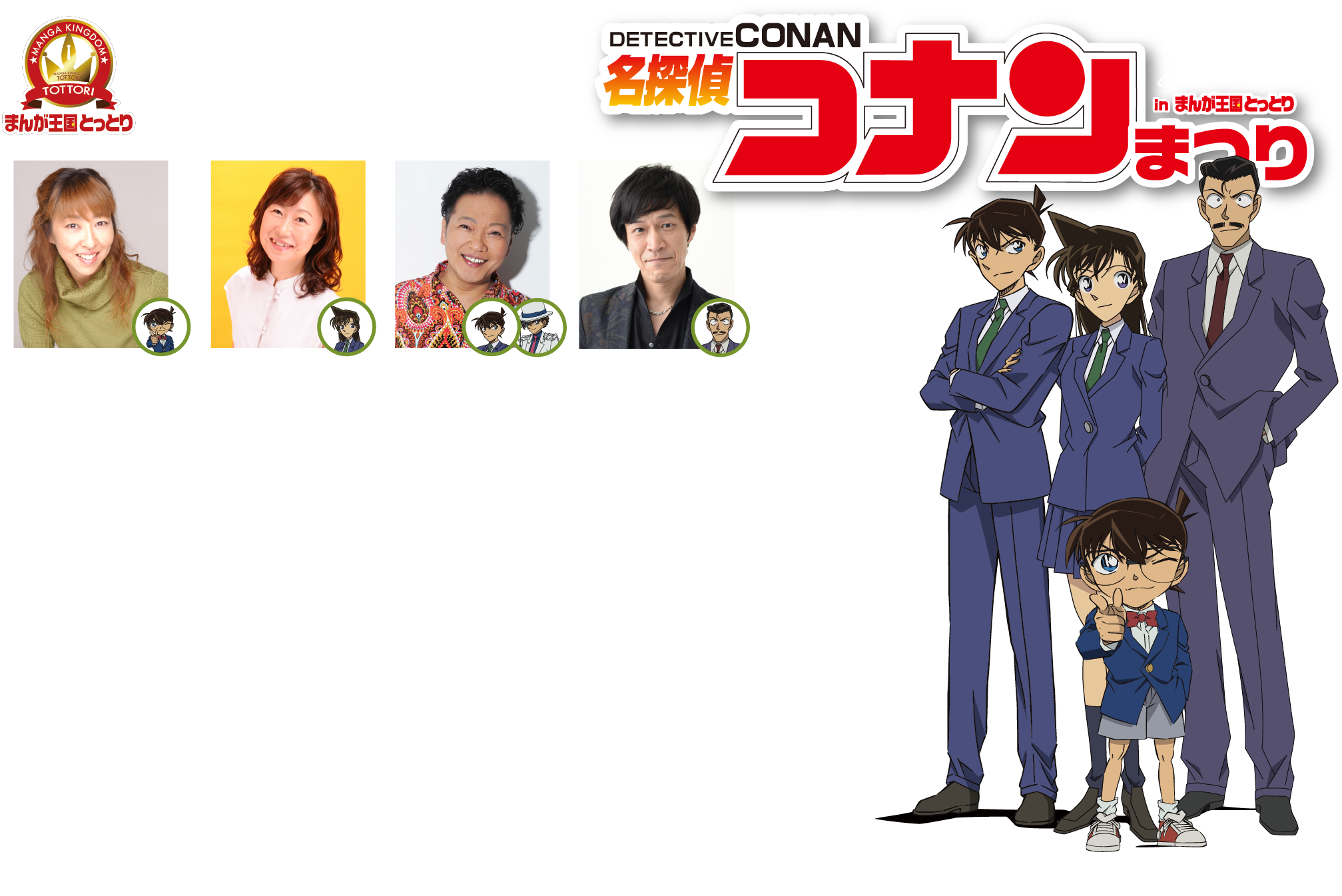 「まんが王国とっとり」に豪華声優陣が大集合！名探偵コナンまつり in まんが王国とっとり2024