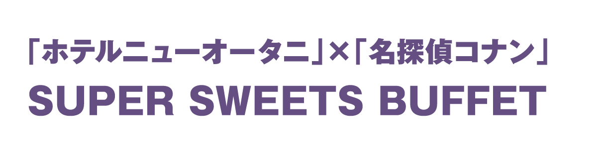 「ホテルニューオータニ」x「名探偵コナン」